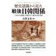 歴史認識から見た戦後日韓関係-「1965年体制」の歴史学・政治学的考察 [単行本]