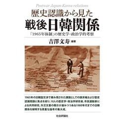 歴史認識から見た戦後日韓関係-「1965年体制」の歴史学・政治学的考察 [単行本]