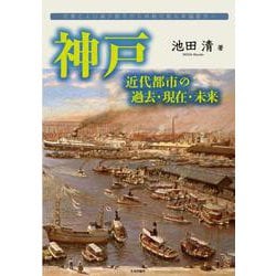 神戸近代都市の過去・現在・未来-災害と人口減少都市から持続可能な幸福都市へ [単行本]