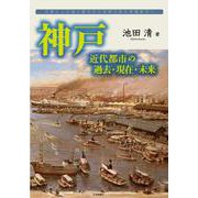 神戸近代都市の過去・現在・未来-災害と人口減少都市から持続可能な幸福都市へ [単行本]
