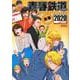 青春鉄道　2020年度版(MFコミックス ジーンシリーズ) [コミック]