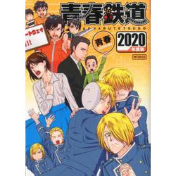 青春鉄道　2020年度版(MFコミックス ジーンシリーズ) [コミック]