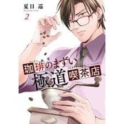珈琲のまずい極道喫茶店 2（BRIDGE COMICS） [コミック]