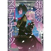 銀剣のステラナイツ―霧と桜のマルジナリア [単行本]