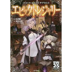 ヨドバシ.com - エピックトレジャリー―ソード・ワールド2.5