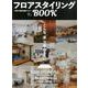 フロアスタイリングBOOK [ムックその他]