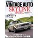 VINTAGE AUTO SKYLINE special [ムックその他]