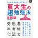 東大生の超勉強法 新装版 [単行本]