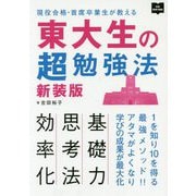 東大生の超勉強法 新装版 [単行本]