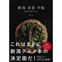 FἱH新潟美食手帖 美食本ἇἯὈ 新潟美食手帖 (Niigata local gastronomy) | 岩佐十良, 株式会社