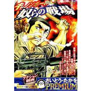 アクション劇画コレクション/キャノンボール奴らの戦場（My First Big SPECIAL さいとう・たかをPREMIU） [ムックその他]