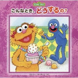 こんなとき、どうするの？（セサミストリートのえほん） [絵本]