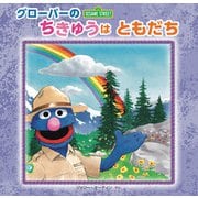グローバーのちきゅうはともだち(imagination＋Sesame Street) [絵本]