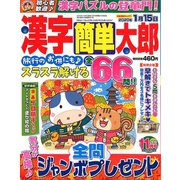 漢字簡単太郎 2019年 11月号 [雑誌]