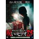 ほんとにあった!呪いのビデオ85 [DVD]
