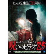 ほんとにあった!呪いのビデオ85
