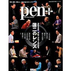 Pen＋（ペン・プラス）「蓮二のレンズ」 [ムックその他]
