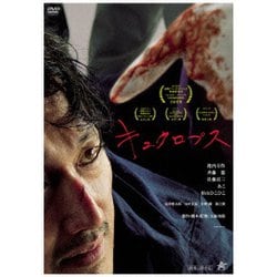 キュクロプス [DVD]