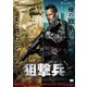 狙撃兵 [DVD]