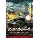 タンク・ソルジャーズ【完全版】 DVD-BOX 史上最大の戦車戦に挑んだ兵士たち [DVD]
