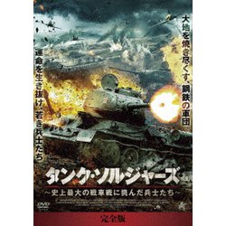 Amazon.co.jp: タンク・ソルジャーズ 史上最大の戦車戦に挑んだ