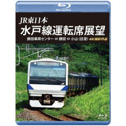 JR東日本 水戸線運転席展望 勝田車両センター ⇔ 勝田 ⇔ 小山 (往復) 4K撮影作品 [Blu-ray Disc]