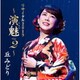 丘みどり／丘みどり リサイタル2019 ～演魅 Vol.2～