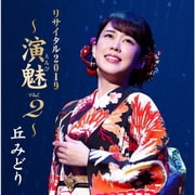 丘みどり リサイタル2019 ～演魅 Vol.2～