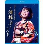 丘みどり リサイタル2019 ~演魅 Vol.2~