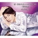 氷川きよし／新・演歌名曲コレクション10 -龍翔鳳舞-