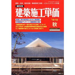 季刊 建築施工単価 2019年 10月号 [雑誌]