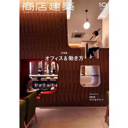商店建築 2019年 10月号 [雑誌]