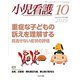小児看護 2019年 10月号 [雑誌]