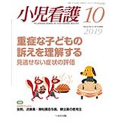 小児看護 2019年 10月号 [雑誌]