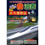 全国版 宿泊表 2019年 11月号 [雑誌]