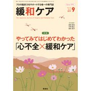 緩和ケア 2019年 09月号 [雑誌]