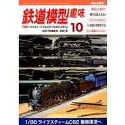 鉄道模型趣味 2019年 10月号 [雑誌]