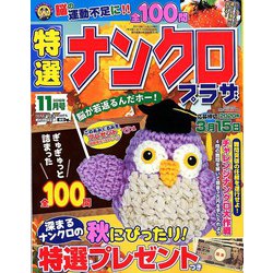 特選ナンクロプラザ 2019年 11月号 [雑誌]