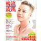 韓流旋風 2019年 11月号 [雑誌]