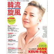 韓流旋風 2019年 11月号 [雑誌]