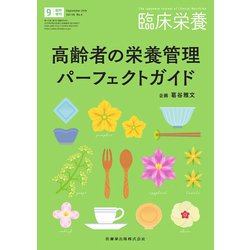 ヨドバシ Com 増刊臨床栄養 2019年 09月号 雑誌 通販 全品無料配達