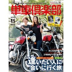 単車倶楽部 2019年 11月号 [雑誌]
