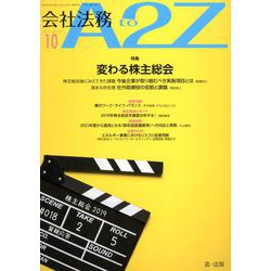 会社法務A2Z (エートゥーゼット) 2019年 10月号 [雑誌]