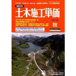 季刊 土木施工単価 2019年 10月号 [雑誌]