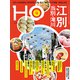 HO(ほ) 2019年 11月号 [雑誌]