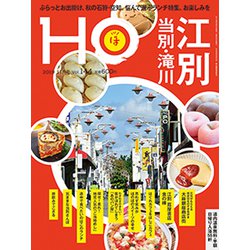 HO(ほ) 2019年 11月号 [雑誌]