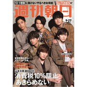 週刊朝日 2019年 9/27号 [雑誌]