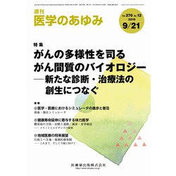 医学のあゆみ 2019年 9/21号 [雑誌]