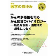 医学のあゆみ 2019年 9/21号 [雑誌]