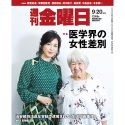 週刊 金曜日 2019年 9/20号 [雑誌]